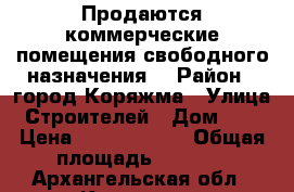 Продаются коммерческие помещения свободного назначения  › Район ­ город Коряжма › Улица ­ Строителей › Дом ­ 53 › Цена ­ 30 000 000 › Общая площадь ­ 4 000 - Архангельская обл., Коряжма г. Недвижимость » Помещения продажа   . Архангельская обл.,Коряжма г.